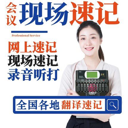 杭州速記公司 會議中文速記服務